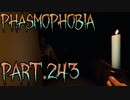 【Phasmophobia】インスタント性【実況】Part.243