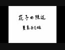 【朗読】「花子の陳述」豊島与志雄