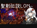 【聖剣伝説LOM】紲星あかりのレジェンドオブマナ Part26【VOICEROID実況】