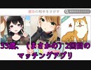 【マッチングアプリで出会い厨してみた】おそらく半年前にマッチングアプリで男図鑑を完成させた者だ、面構えが違う　マッチング1人目【実況プレイ】
