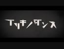 【鼓拍】日向電工「ブリキノダンス」【うたってみた】