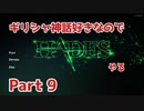 【ゆっくり実況】ギリシャ神話好きなのでHADESやる Part9【HADES】