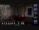 【音読】雨格子の館　7月23日 午後【ネタバレ注意】