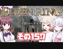 [ELDEN RING]OИEちゃんがのんびりエルデの王を目指す その157 [VOICEROID CeVIO COEIROINK実況]
