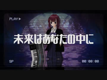 未来はあなたの中に / LLSY feat.夏色花梨