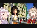 [FF9]ついつむナイン【十一節目】
