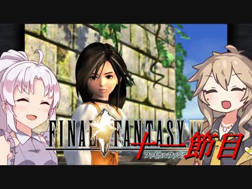 [FF9]ついつむナイン【十一節目】