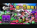 【実況】5周年を祝おうとしたら金モデの闇があふれ出てしまったガチマッチ【Splatoon2】
