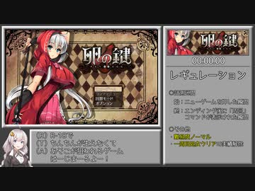 【R-18/RTA】卵の鍵 ノーマル 36:19.98 part1/2【紲星あかり実況】