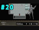 【実況】長編RPGの予感「Eldias一章 太陽と月編」をやってみる #20