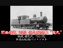 【冥車列伝】関西鉄道 30形蒸気機関車 "電光"(鉄道省/国鉄7850形)【迷列車派生】