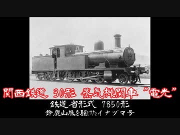 【冥車列伝】関西鉄道 30形蒸気機関車 "電光"(鉄道省/国鉄7850形)【迷列車派生】