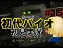 怖いけど初代バイオハザードを初見実況 part15