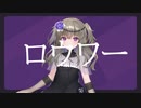 冥鳴ひまりに「ロウワー」を歌わせてみた【歌うVOICEVOX】