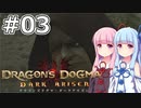 【Dragon's Dogma DARK ARISEN】#03 茜ちゃんは怪しいおじさんに付きまとわれます【VOICEROID実況】