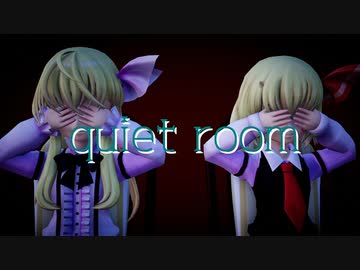 【東方MMD】　　quietroom　　　るーみあ・くるみ