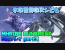 【生声実況】氷氷氷　氷三つで　轟です！【MHRISE SUNBREAK 実況プレイpart3】