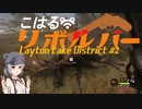 【theHunter:CotW】こはるリボルバー　レイトン湖水地方#2【小春六花＆フィーちゃん実況】