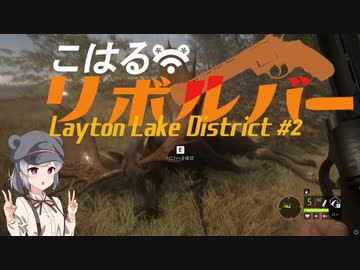 【theHunter:CotW】こはるリボルバー　レイトン湖水地方#2【小春六花＆フィーちゃん実況】