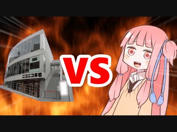 茜ちゃんVSニコニコ本社