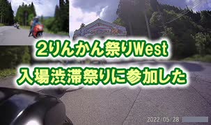 【２りんかん祭りWest　入場渋滞祭りに参加した】 #VERSYS-X250