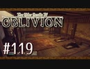 実況 ◇ The Elder Scrolls IV: オブリビオン ◇ 第119幕