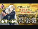 【とうらぶ】第3回特命調査 聚楽第「洛外・洛中」【攻略記録】