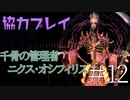 【二人実況】ソウルライク２Ｄアクションを協力プレイでクリアするって言ってんの！｜ソルトアンドサクリファイス　＃12