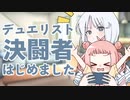 【ソフトウェアトーク劇場？】決闘者見習いのナコちゃんとMANAさん