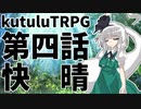 【東方卓遊戯】第四話：快晴【Kutulu】