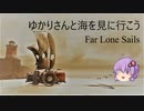 【FAR: Lone Sails】ゆかりさんと海を見つけに行く話＃1【VOICEROID実況プレイ】
