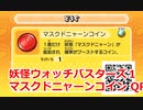 妖怪ウォッチバスターズ1 QRコード マスクドニャーンコイン / Machonyan Coin