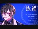 【にじさんじ人力】抜//錨【四季凪アキラ】