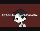 【来夢】生きるのに向いてないから死ぬしかない 歌ってみたぜ！