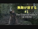 無敵が旅する　#1　The Elder Scrolls V Skyrim"God Mode"（Audio is in English）