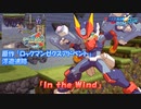 ロックマンX DiVE アレンジBGM「In the Wind」