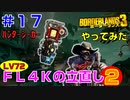 やってみた #17【ボーダーランズ３】ＦＬ４Ｋで使うハンターシーカーを取りに行ってみた