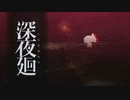 夜の街はさらに深く、さらに暗く………〔深夜廻〕パート1