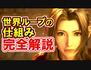 【ＦＦ７リメイク】世界ループの仕組み完全解説【ちゃんすけ切り抜き】