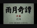 実況 ◇ 雨月奇譚 ◇ 第1幕
