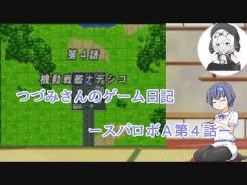 【CeVIO実況】つづみさんのゲーム日記　スパロボＡ第四話