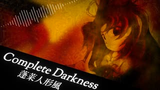 【東方再翻訳】Complete Darkness【蓬莱人形】