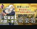 【とうらぶ】第3回特命調査 聚楽第「内部・本丸」【攻略記録】