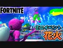 【フォートナイト】フォートナイトサマーミニイベント”花火”チャプター3シーズン3【Fortnite】