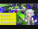 【Splatoon2】今日からガチマッチ反省会part2【ガチヤグラ】