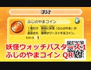 妖怪ウォッチバスターズ1 QRコード ふじのやまコイン / Mad Mountain Coin