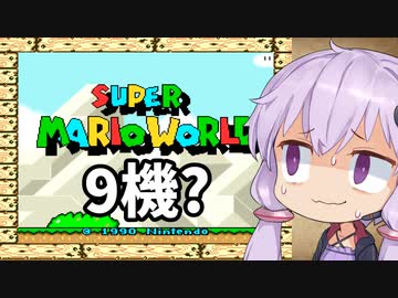 9機?失うまでスーパーマリオワールド