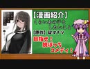 【ゆっくり漫画紹介】くらいあの子としたいこと