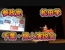 参政党 松田学 個人演説会 in 千葉