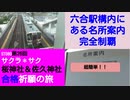 ST080-26　史上最速！　六合駅構内にある名所案内完全制覇【サクラ＊サク　桜神社＆佐久神社合格祈願の旅】